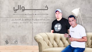 عماد الشتيوي & إسماعيل العسكري | خوالي   | النسخة الأصلية
