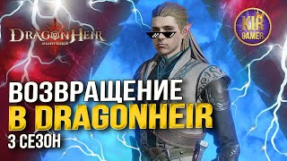 ПОЧЕМУ ВЕРНУЛСЯ В Dragonheir: Silent Gods. И СРАЗУ ПОЛУЧИЛ ЛЕГУ 3 СЕЗОНА. КАК ИГРАТЬ ПОСЛЕ ПЕРЕРЫВА.