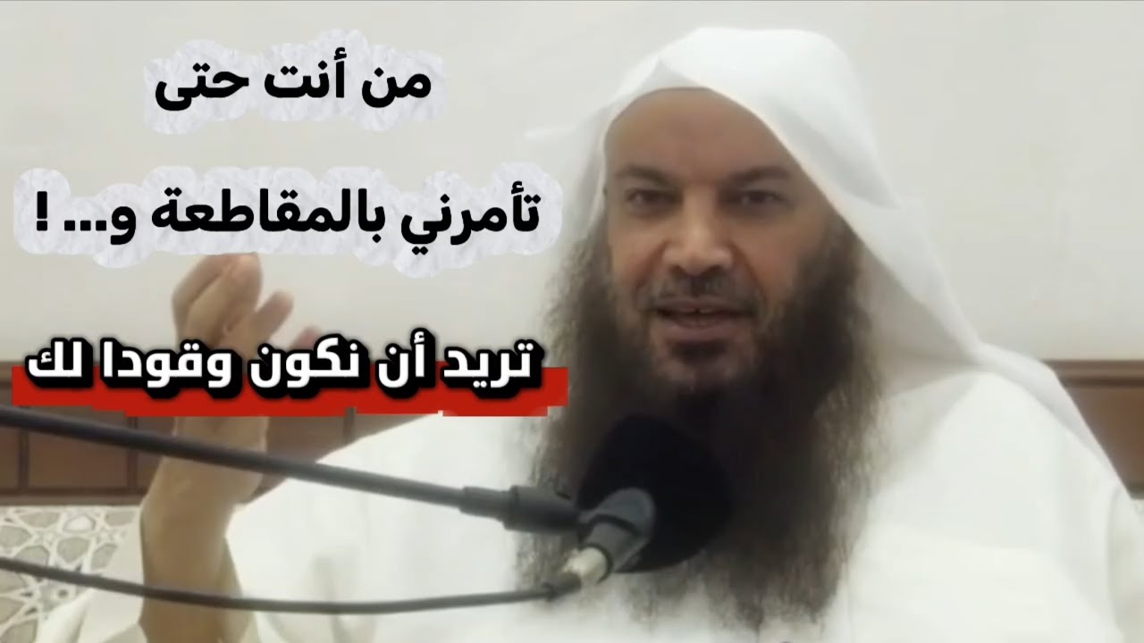 من أنت حتى تأمرنا بالمقاطعة و... ! تريد أن نكون وقودا لك ، متى استعبدتم الناس... | الشيخ سالم الطويل