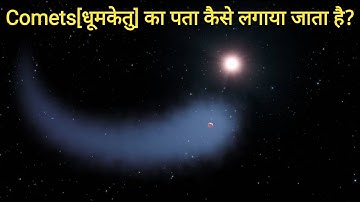Comets[धूमकेतु] का पता कैसे लगाया जाता है?|How comets are discovered#shorts