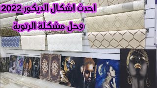 احدث اشكال الديكور وورق الحائط ولاول مرة حل مشكلة الرطوبةThe events of the forms of home décor Menna