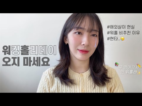 워킹홀리데이 이런 분들께 비추천합니다 현실 후기 및 현타 오는 이유 