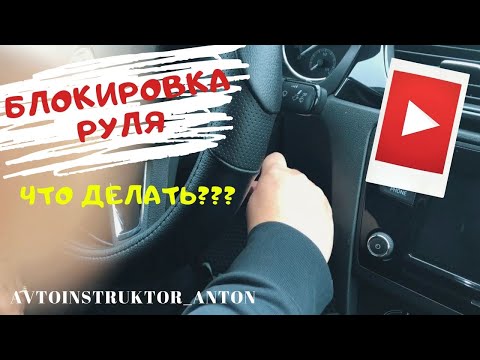 Не поворачивается ключ в замке зажигания!⁣⁣⠀ Руль заблокирован