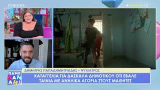 ΠΕΡΙ ΟΜΟΦΥΛΟΦΙΛΙΑΣ: σχολείο προέβαλε βίντεο με αγόρια. Ο Ψυχίατρος Δημ. Παπαδημητριάδης στο MEGA