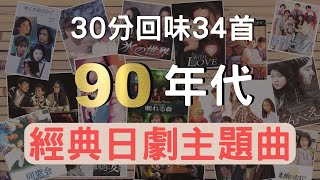 90年代1+2 串燒經典日劇主題曲90&#39;S Japanese TV drama 