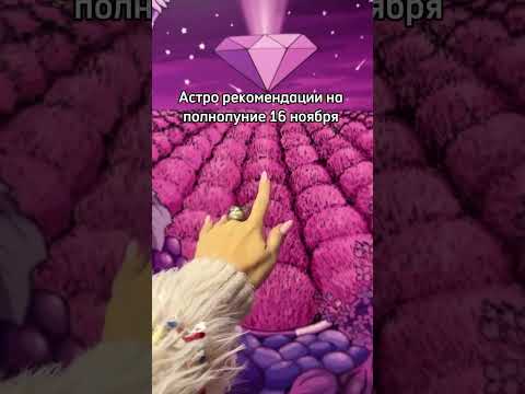Астрорекомендации на полнолуние