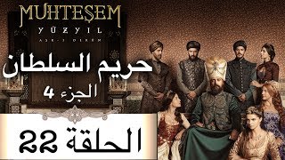 Harem Sultan - حريم السلطان الجزء 4  الحلقة 22