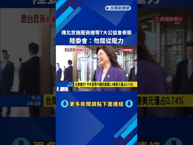 傳北京施壓商總等7大公協會表態  陸委會:勿屈從壓力－民視新聞