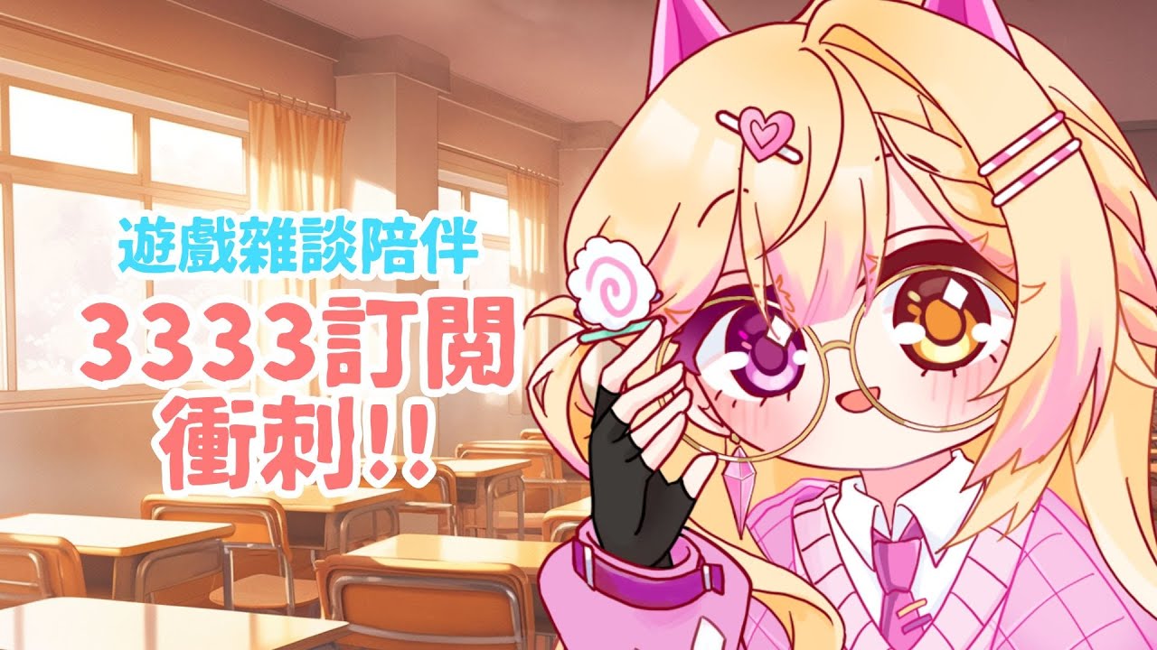【七星ナギ】3333訂閲衝刺ing!! 陪伴大家迎接新的一天! 🍥 | #nagigilive #雜談 | MYViki