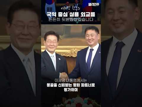 민주당은 이재명 정부의 국익 중심 <strong>실용</strong> 외교를 든든히 뒷받침하도록 하겠습니다.