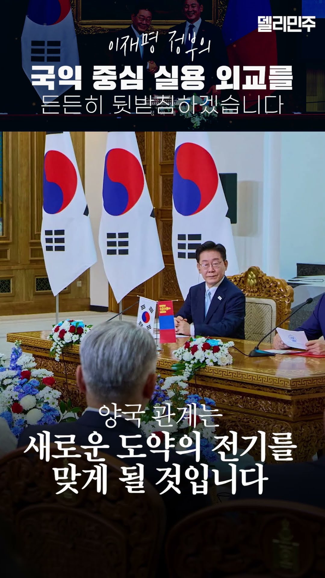 민주당은 이재명 정부의 국익 중심 실용 외교를 든든히 뒷받침하도록 하겠습니다. — 델리민주 [더불어민주당]