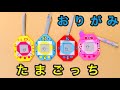 [折り紙] たまごっち を折り紙で作る Origami Tamagotchi Tutorial