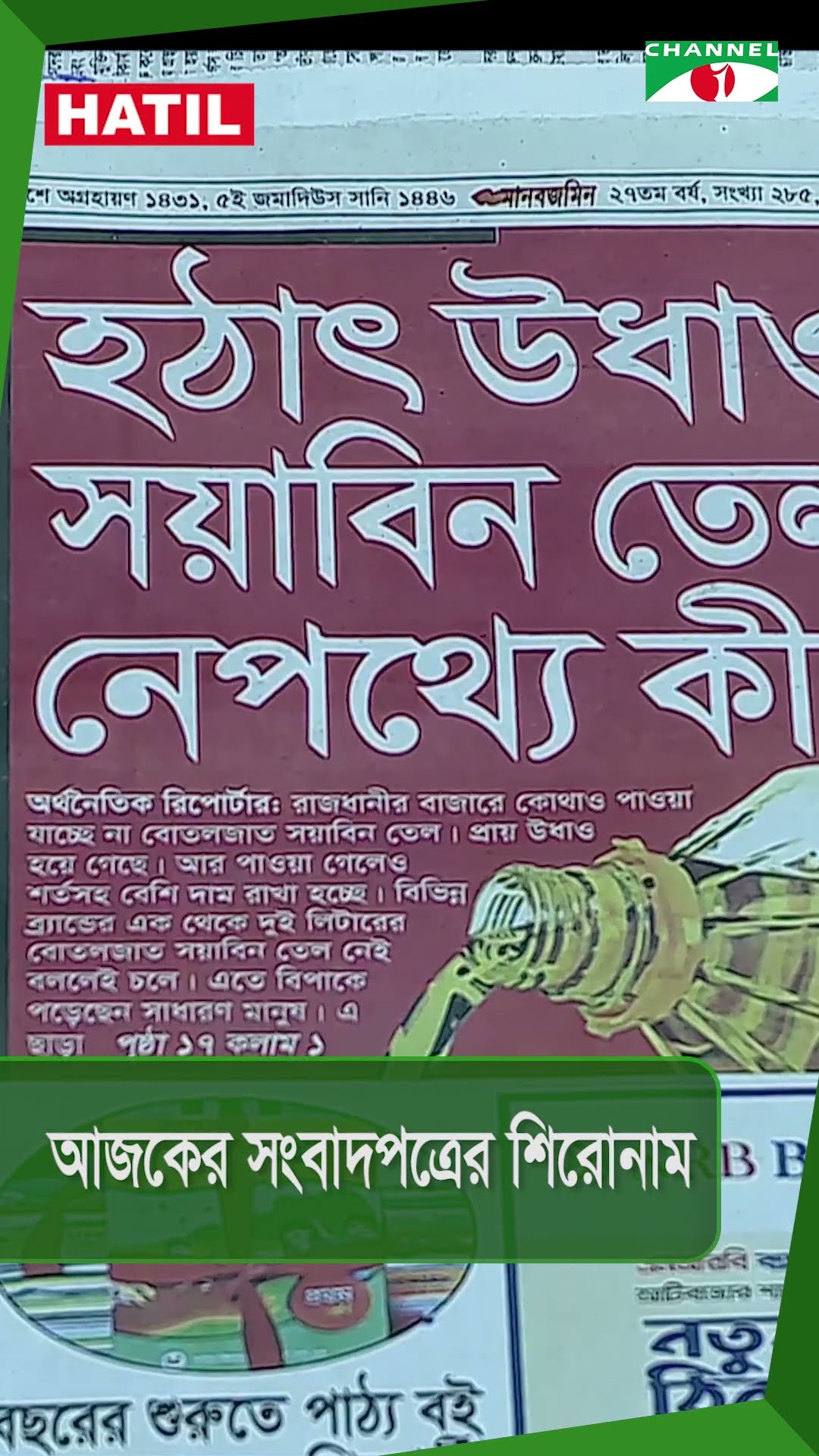 চ্যানেল আই আজকের সংবাদপত্রের শিরোনাম || 08 December, 2024 #shorts