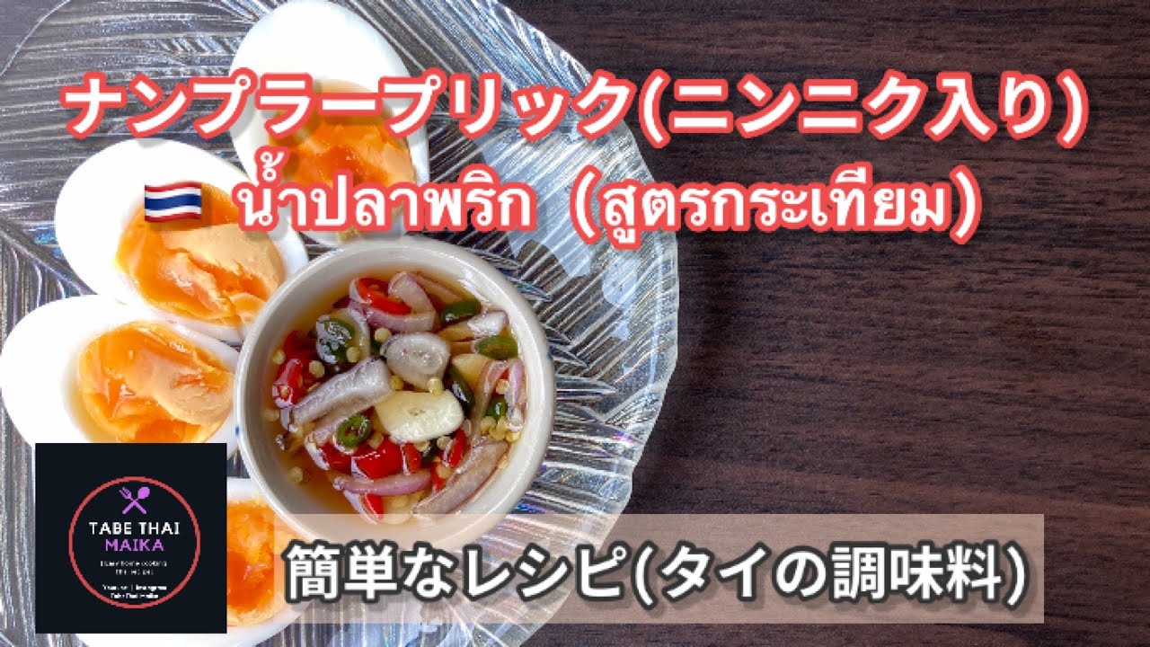 タイ料理 簡単なレシピ タイの調味料 ナンプラーと唐辛子 ナンプラープリック ニンニク入りバージョン น ำปลาพร กส ตรใส กระเท ยม Thai Namplaprik Youtube