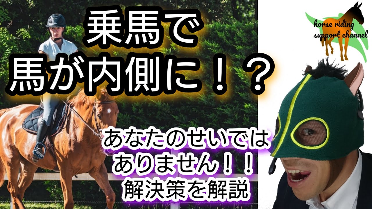 馬が輪乗り・隅角で内側に入ってくる理由とは？ ～あなたのせいではありません～