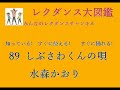 しぶさわくんの唄  水森かおり レクダンス大図鑑89 簡単におどれるレクダンスです#水森かおり #しぶさわくんのうた#レクダンス動画#みんなのレクダンスチャンネル#レクダンス大図鑑#サ行#レクダンス