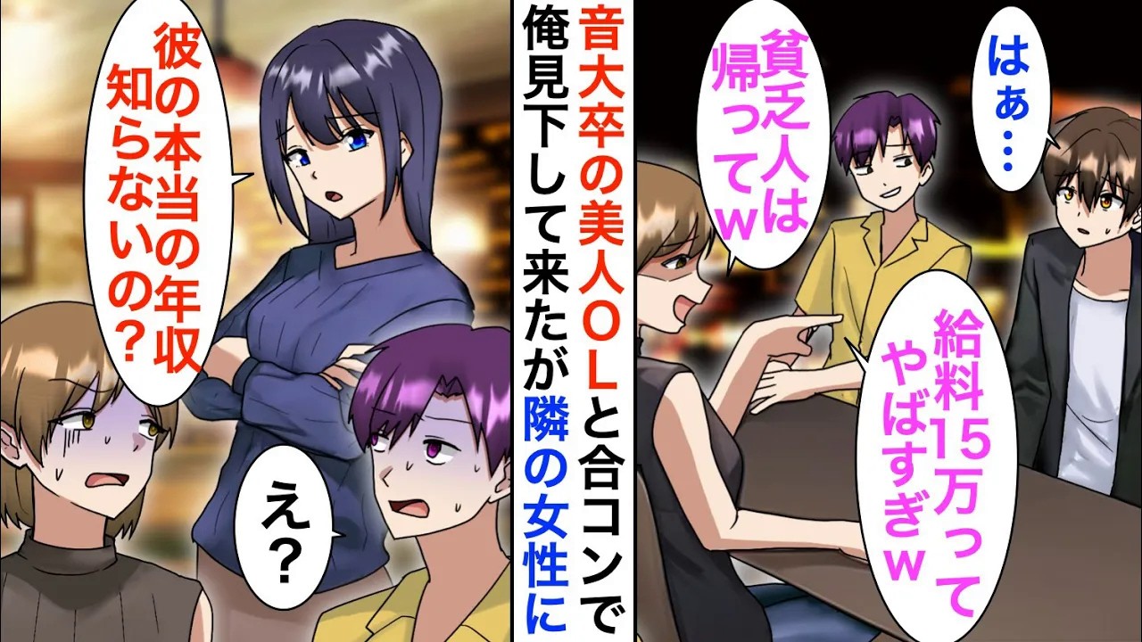 【漫画】美人OLとの合コンで「給料15万の貧乏人は今すぐ帰ってｗ」と見下された→直後、隣の席の美女「彼の年収15万ドルだよ？」【恋愛漫画】【胸キュン】