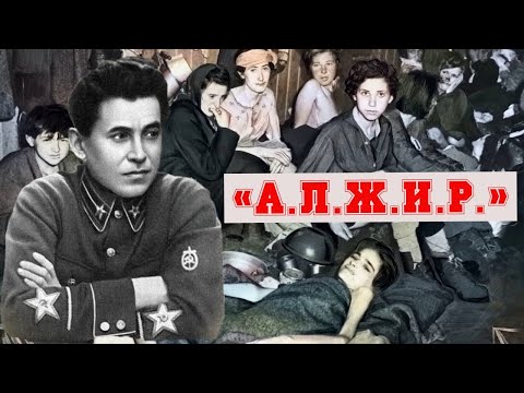 «А.Л.Ж.И.Р.»: Как Нарком Ежов поступал с женами «Врагов Народа» История СССР