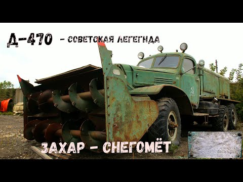 Шнекороторный снегоочиститель Д-470 Снегоуборщик на базе ЗИЛ-157 Захар Советский монстр зимних дорог