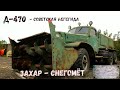 Шнекороторный снегоочиститель Д-470 Снегоуборщик на базе ЗИЛ-157 Захар Советский монстр зимних дорог