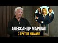 Александр Маршал о группе Nirvana