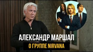 Александр Маршал о группе Nirvana