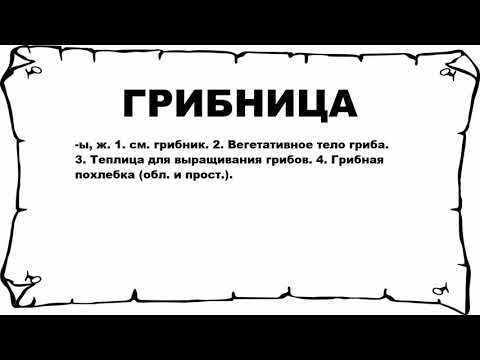 ГРИБНИЦА - что это такое? значение и описание