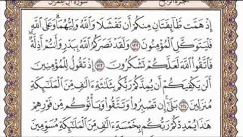 سورة آل عمران الجزء الرابع من الربع الثاني الشيخ احمد العجمي