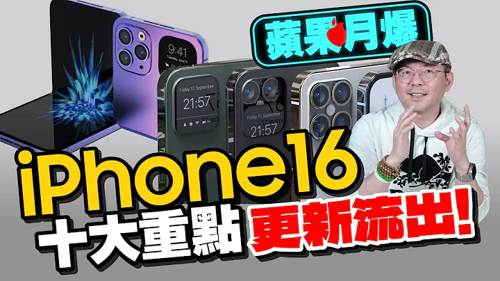 iPhone 16 Pro/Pro max超杀规格曝光？！A18 Pro超强AI支援！未来3年完整Apple产品全看光[苹果每月一爆］ - 天天要闻