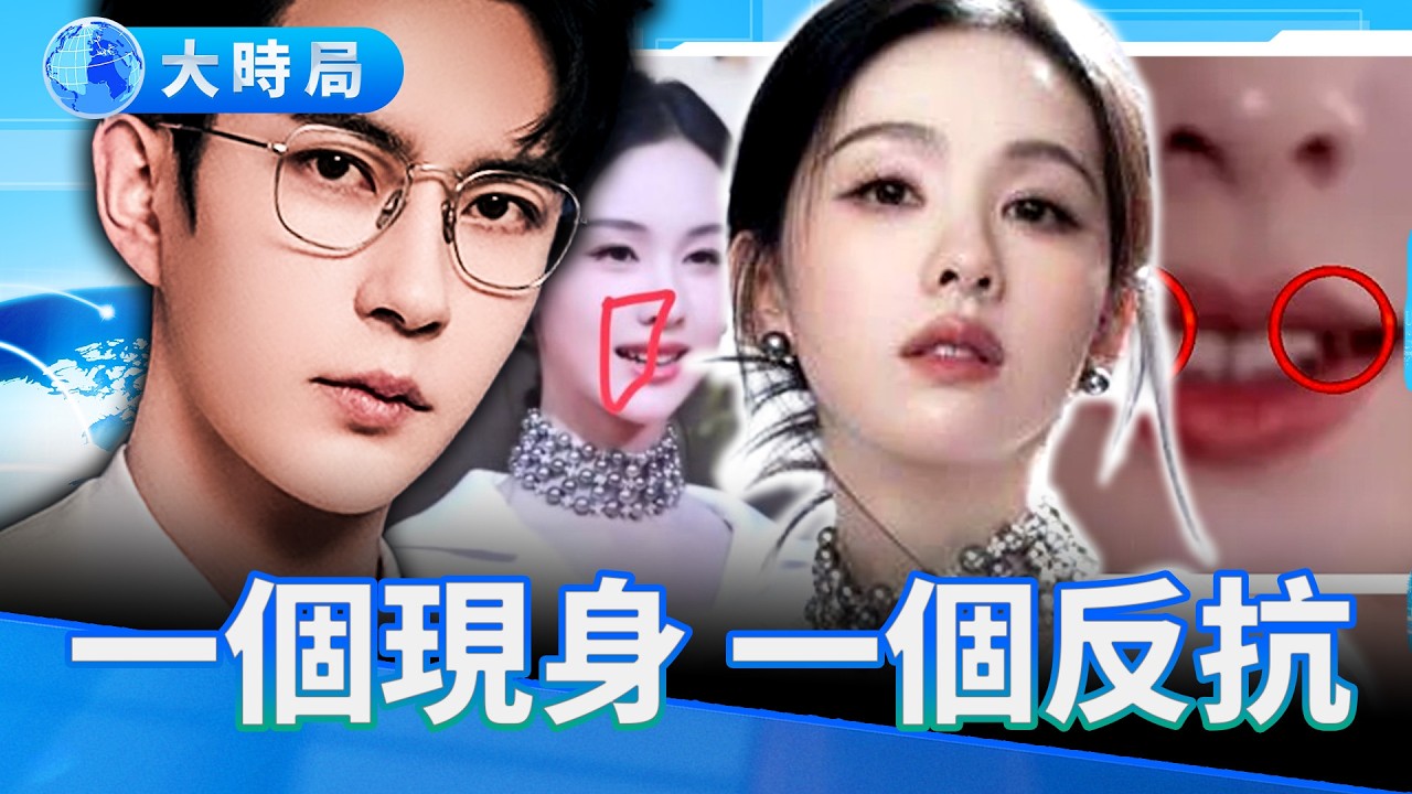 一個笑容，三個疑點：陳都靈現身後，內娛真的安全了嗎？鞠婧禕解約大戰不斷升級 接最後通牒 遭控嚴重經濟犯罪 前隊友神助攻｜娛樂暗流｜要聞透視｜大時局