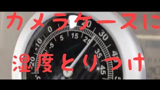 カメラケースに湿度計の取り付け