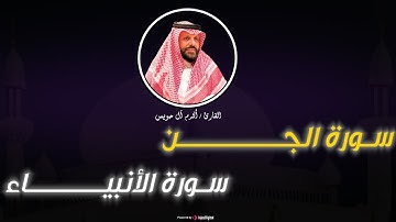 سورتي الجن والأنبياء || القارئ أكرم آل حويس