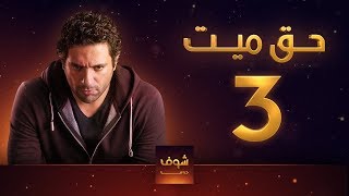 مسلسل حق ميت 3