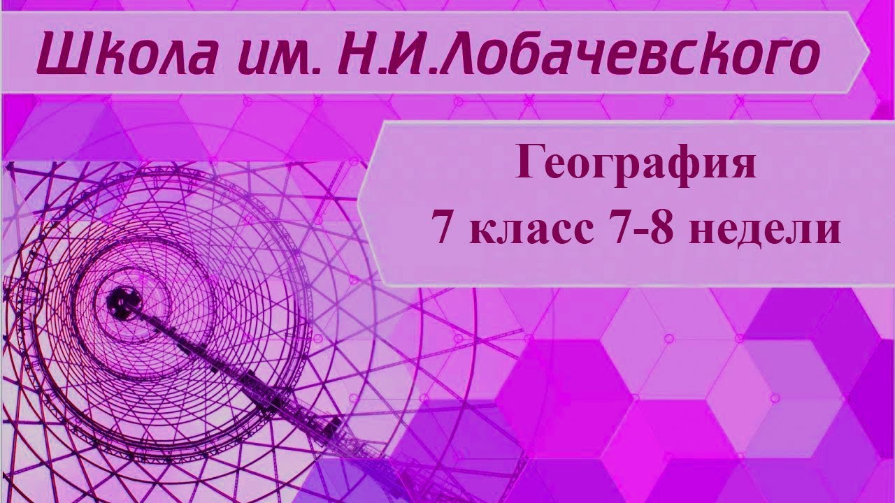 География 7 класс 7-8 неделя