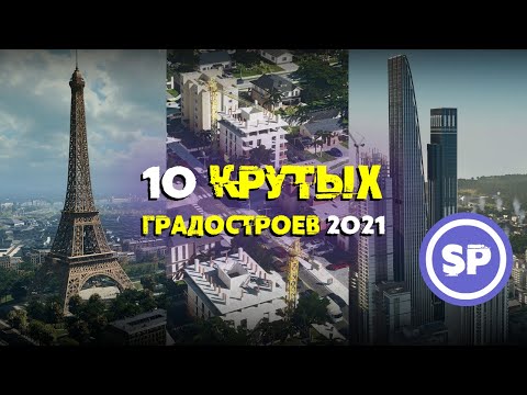 Видео: 10 крутых градостроительных стратегий 2021 || Во что поиграть #8