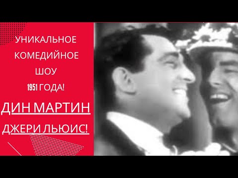 Видео: Почему Дин Мартин и Джерри Льюис Сплит