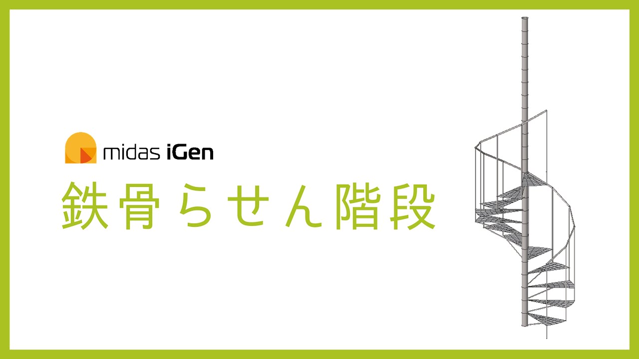 WHY midas iGen：鉄骨らせん階段編 - YouTube