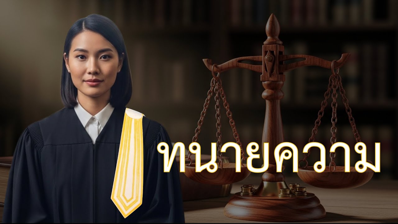 ทนายความ