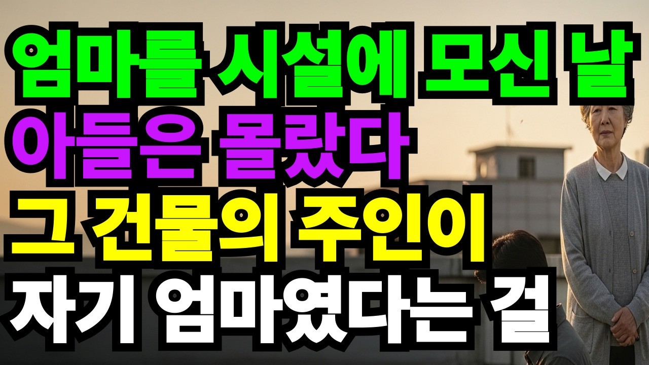시설에 모신 날, 아들은 몰랐다… 엄마가 지켜온 마지막 카드는 과연 무엇이었을까? #감동사연 #오디오북 #라디오드라마 #반전사연 #인생이야기 #사이다사연 #실화사연 #엄마의삶