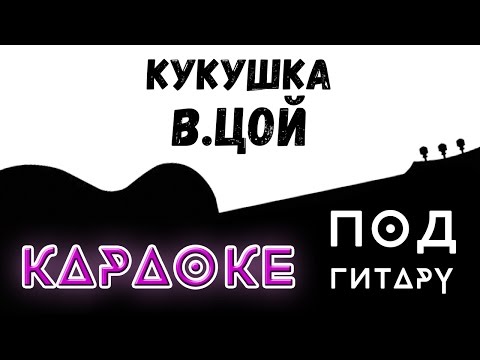 КАРАОКЕ под ГИТАРУ. В. Цой - Кукушка