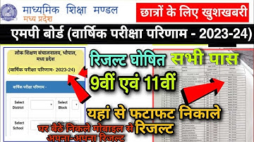 कक्षा 9वीं एवं 11वीं का रिजल्ट जारी कैसे देखें 2024 || class 9th & 11th ka result kaise dekhe 2024