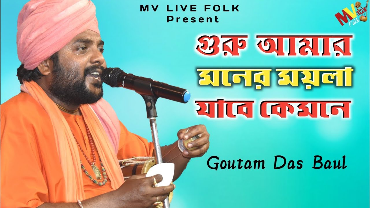        Guru Amar Moner Moyla Jabe KemoneGoutam Das Baul