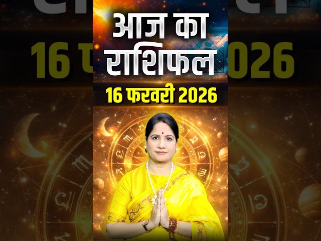 16 फरवरी 2026 आज का राशिफल - जानिए आपका दिन कैसा रहेगा | Zodiac Predictions | Astrology Tips