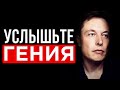 ПРОСТО послушайте ГЕНИЯ и ВЫ станете БОГАТЫМ \\ Золотые Cоветы Предпринимателям \\ Илон Маск