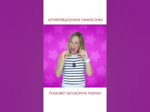 Артикуляционная гимнастика поможет ребёнку заговорить. - YouTube