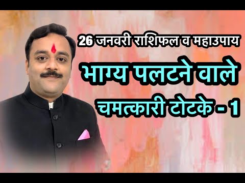 भाग्य पलटने वाले 4 चमत्कारी टोटके | Bhagya Palatne Wale Chamatkari Totke - 1 | Vaibhava Nath Sharma