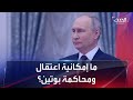 بعد قرار الجنائية الدولية هل يمكن اعتقال ومحاكمة بوتين