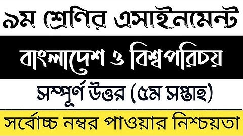 Class 9 5th week BGS Assignment solution | নবম শ্রেণির বাংলাদেশ ও বিশ্বপরিচয় এসাইনমেন্ট সমাধান