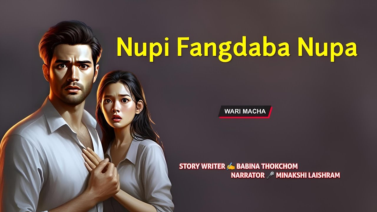 Nupi Fangdaba Nupa || Manipuri Wari Macha || Record 🎤 Minakshi Laishram || Story ✍️ Babina Thokchom 