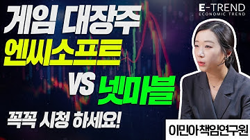 엔씨소프트 vs 넷마블, 2021년 신작 게임 소개와 향후 전망 분석! | 이민아 | 대신증권 | 주식투자 | 엔씨소프트 | 넷마블 |